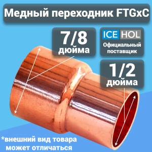 Переходник медный FTGxC  7/8"х1/2"