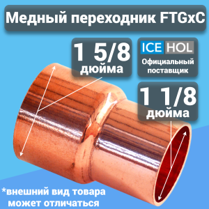 Переходник медный FTGxC 1 5/8"х1 1/8"