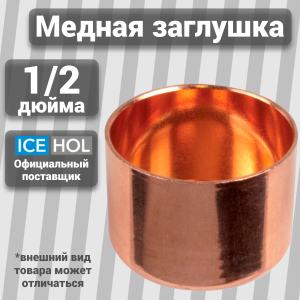 Заглушка медная 1/2"